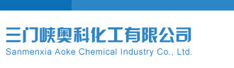 牛彩智造三门峡奥科化工有限公司